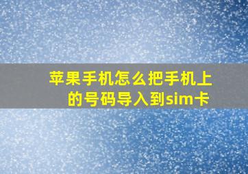 苹果手机怎么把手机上的号码导入到sim卡