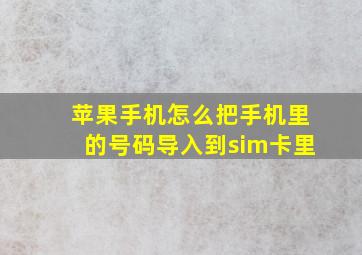 苹果手机怎么把手机里的号码导入到sim卡里