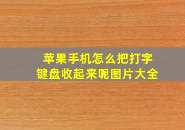 苹果手机怎么把打字键盘收起来呢图片大全