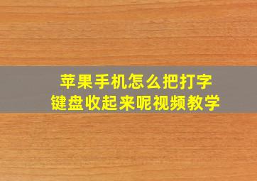 苹果手机怎么把打字键盘收起来呢视频教学