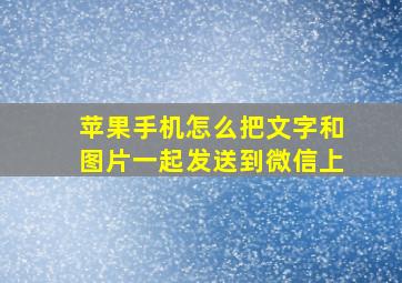 苹果手机怎么把文字和图片一起发送到微信上