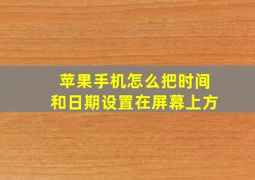 苹果手机怎么把时间和日期设置在屏幕上方