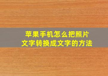 苹果手机怎么把照片文字转换成文字的方法