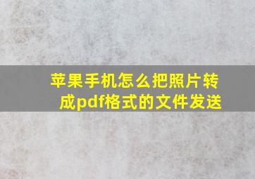 苹果手机怎么把照片转成pdf格式的文件发送