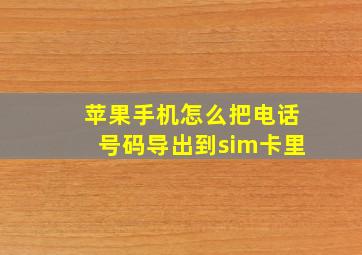 苹果手机怎么把电话号码导出到sim卡里