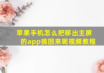 苹果手机怎么把移出主屏的app搞回来呢视频教程