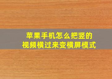 苹果手机怎么把竖的视频横过来变横屏模式