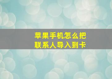 苹果手机怎么把联系人导入到卡