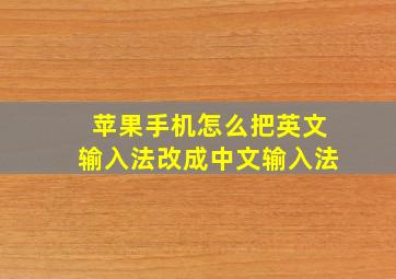 苹果手机怎么把英文输入法改成中文输入法