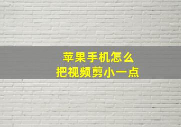 苹果手机怎么把视频剪小一点