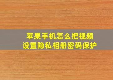 苹果手机怎么把视频设置隐私相册密码保护