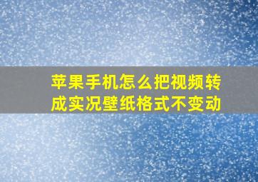 苹果手机怎么把视频转成实况壁纸格式不变动