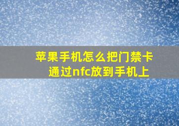 苹果手机怎么把门禁卡通过nfc放到手机上