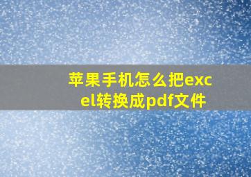 苹果手机怎么把excel转换成pdf文件