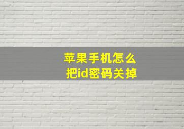 苹果手机怎么把id密码关掉