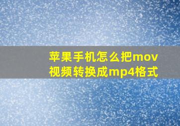 苹果手机怎么把mov视频转换成mp4格式