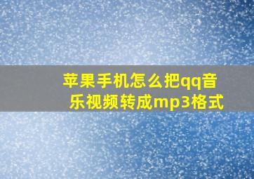 苹果手机怎么把qq音乐视频转成mp3格式