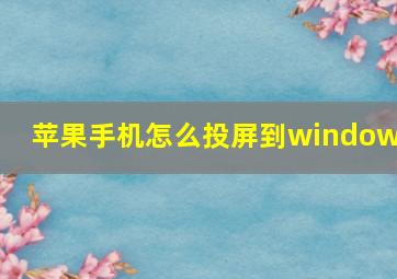 苹果手机怎么投屏到windows