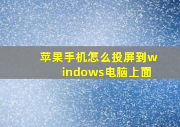 苹果手机怎么投屏到windows电脑上面