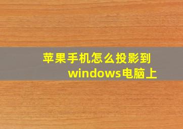 苹果手机怎么投影到windows电脑上