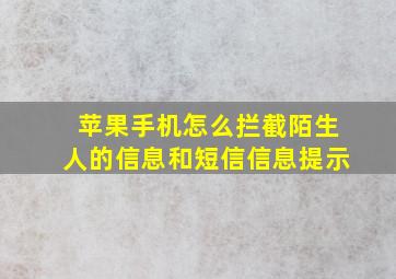 苹果手机怎么拦截陌生人的信息和短信信息提示