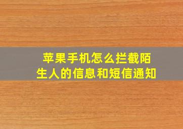 苹果手机怎么拦截陌生人的信息和短信通知