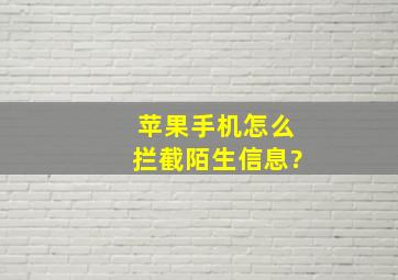 苹果手机怎么拦截陌生信息?