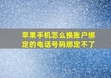 苹果手机怎么换账户绑定的电话号码绑定不了