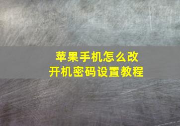 苹果手机怎么改开机密码设置教程