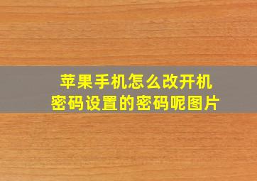 苹果手机怎么改开机密码设置的密码呢图片