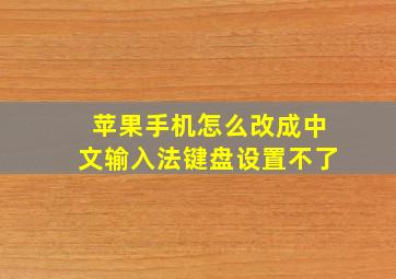 苹果手机怎么改成中文输入法键盘设置不了