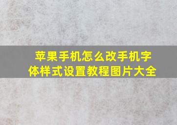 苹果手机怎么改手机字体样式设置教程图片大全