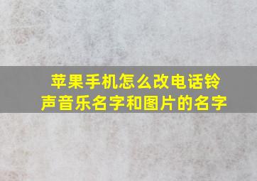 苹果手机怎么改电话铃声音乐名字和图片的名字