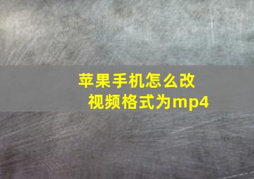 苹果手机怎么改视频格式为mp4