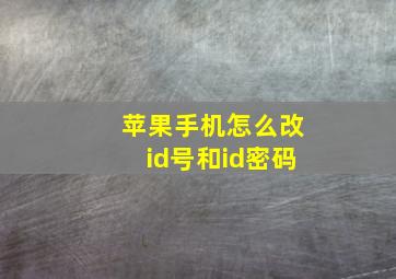 苹果手机怎么改id号和id密码