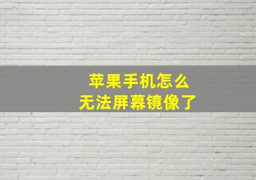 苹果手机怎么无法屏幕镜像了