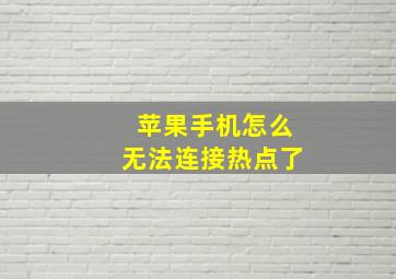 苹果手机怎么无法连接热点了