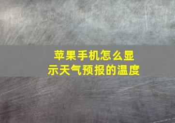 苹果手机怎么显示天气预报的温度