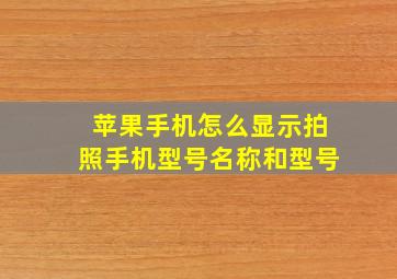 苹果手机怎么显示拍照手机型号名称和型号