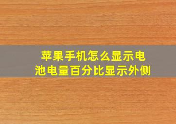 苹果手机怎么显示电池电量百分比显示外侧