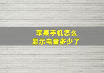 苹果手机怎么显示电量多少了