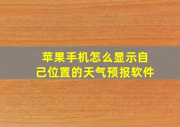 苹果手机怎么显示自己位置的天气预报软件