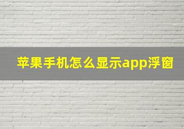 苹果手机怎么显示app浮窗