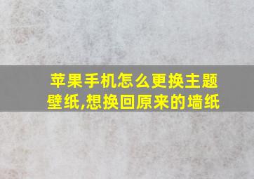 苹果手机怎么更换主题壁纸,想换回原来的墙纸