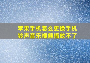 苹果手机怎么更换手机铃声音乐视频播放不了