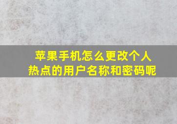 苹果手机怎么更改个人热点的用户名称和密码呢