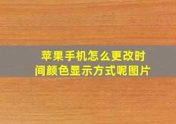 苹果手机怎么更改时间颜色显示方式呢图片