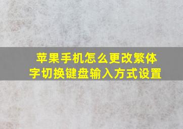 苹果手机怎么更改繁体字切换键盘输入方式设置