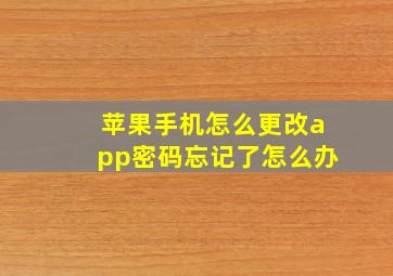 苹果手机怎么更改app密码忘记了怎么办