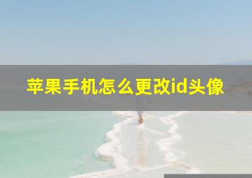 苹果手机怎么更改id头像